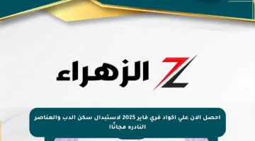 احصل الآن على أكواد فري فاير 2025 لاستبدال سكن الدب والعناصر النادرة مجانًا!